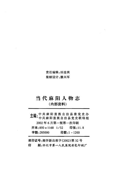 《当代麻阳人物志(第一卷)》.pdf电子版_其他志插图2