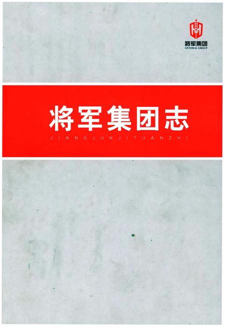 《将军集团志》.pdf电子版_其他志插图