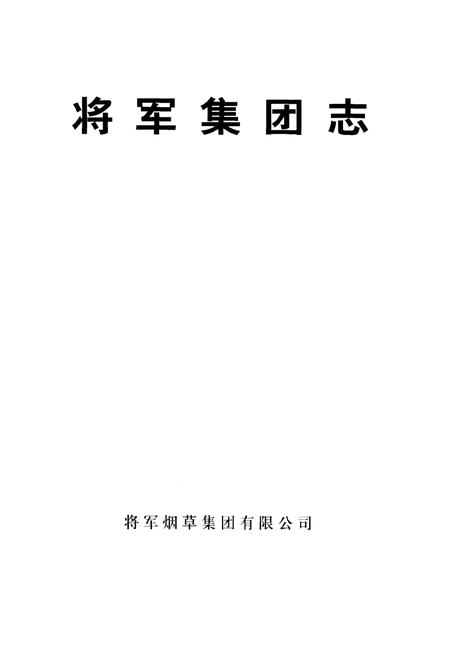 《将军集团志》.pdf电子版_其他志插图1