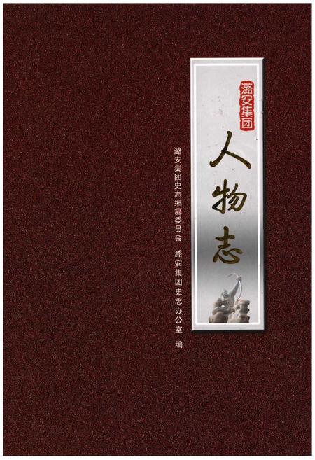《潞安集团人物志》.pdf电子版_其他志插图