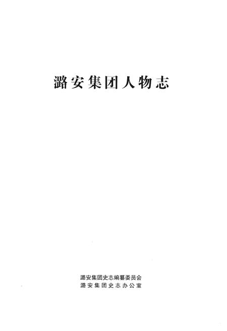 《潞安集团人物志》.pdf电子版_其他志插图1