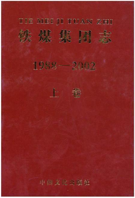 《铁煤集团志 上卷》.pdf电子版_其他志插图