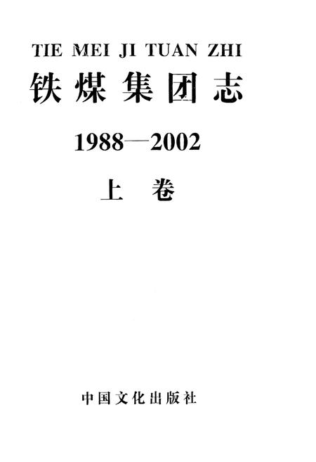 《铁煤集团志 上卷》.pdf电子版_其他志插图1