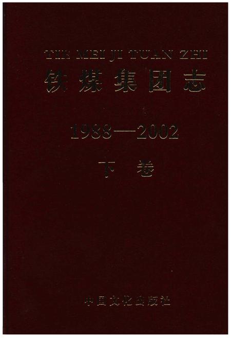 《铁煤集团志 下卷》.pdf电子版_其他志插图