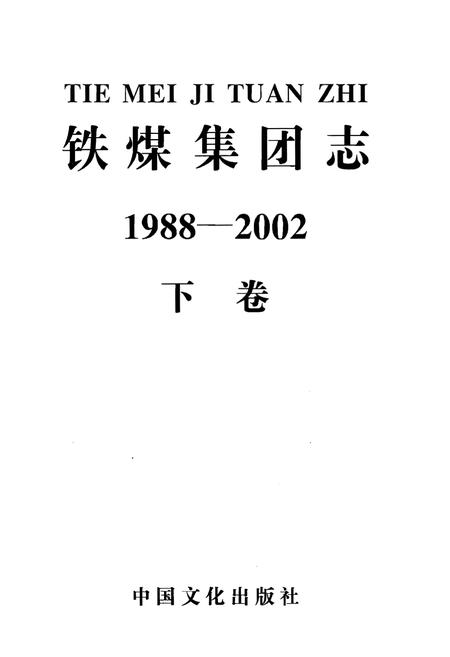 《铁煤集团志 下卷》.pdf电子版_其他志插图1