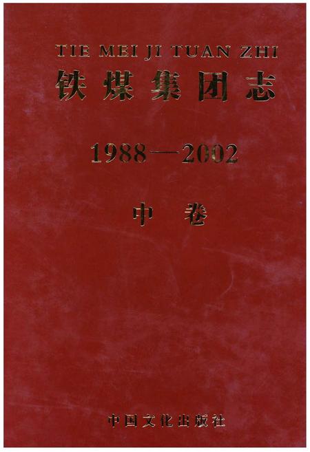 《铁煤集团志 中卷》.pdf电子版_其他志插图