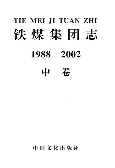《铁煤集团志 中卷》.pdf电子版_其他志插图1