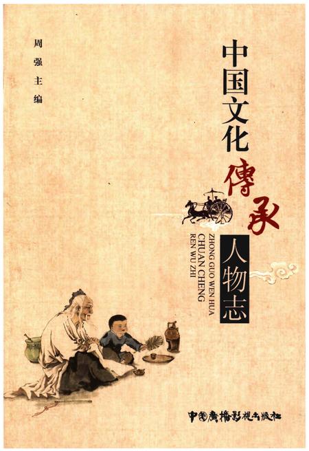 《中国文化传承人物志》.pdf电子版_其他志插图