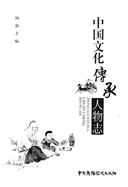 《中国文化传承人物志》.pdf电子版_其他志插图1