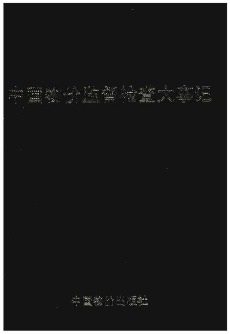 《中国物价监督检查大事记》.pdf电子版_其他志插图