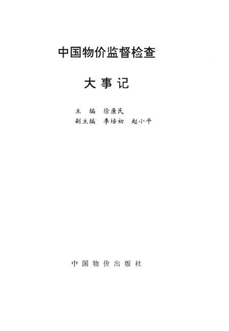 《中国物价监督检查大事记》.pdf电子版_其他志插图1