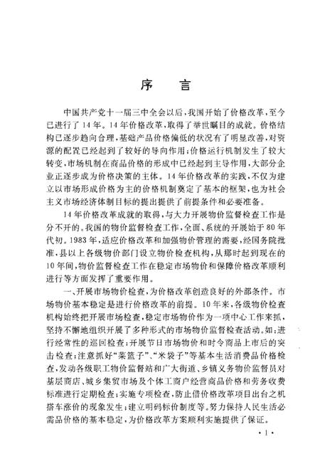 《中国物价监督检查大事记》.pdf电子版_其他志插图4