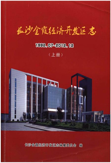 《长沙金霞经济开发区志1992.07-2012.12(上册)》.pdf电子版_其他志插图