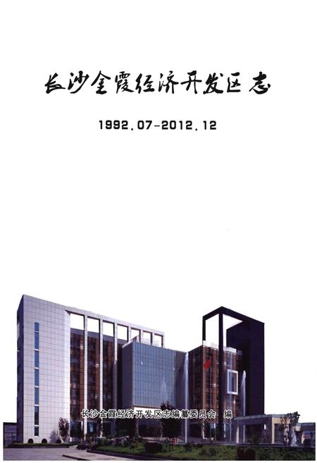 《长沙金霞经济开发区志1992.07-2012.12(上册)》.pdf电子版_其他志插图1