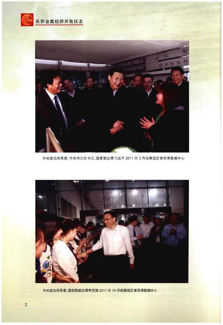 《长沙金霞经济开发区志1992.07-2012.12(上册)》.pdf电子版_其他志插图5