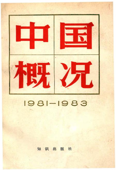 《中国概况1981-1983》.pdf电子版_其他志插图