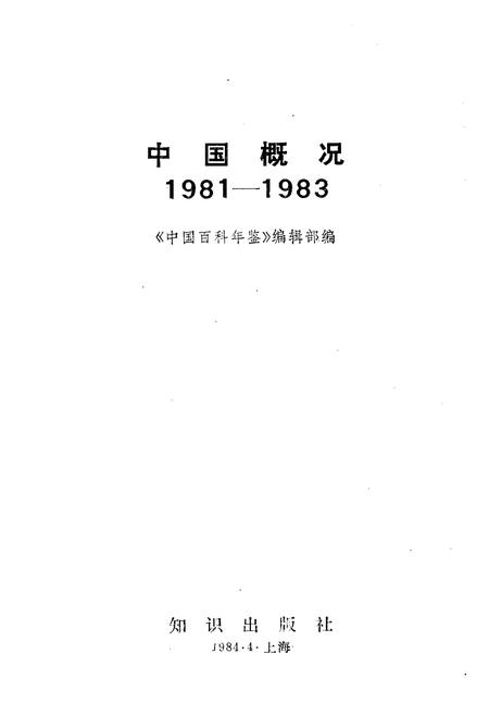 《中国概况1981-1983》.pdf电子版_其他志插图1