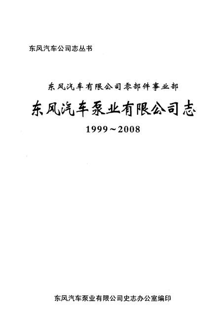 《东风汽车泵业有限公司志1999-2008》.pdf电子版_其他志插图1