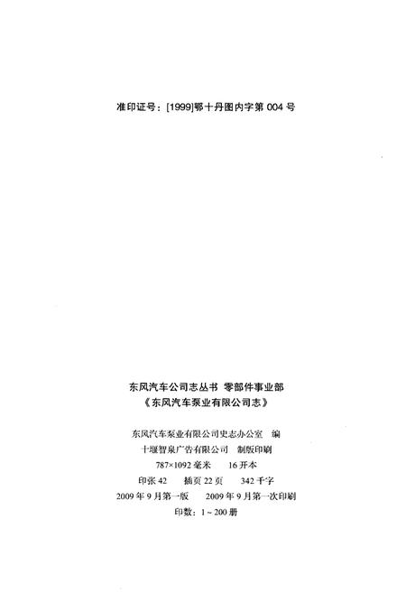 《东风汽车泵业有限公司志1999-2008》.pdf电子版_其他志插图2