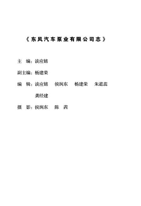 《东风汽车泵业有限公司志1999-2008》.pdf电子版_其他志插图4