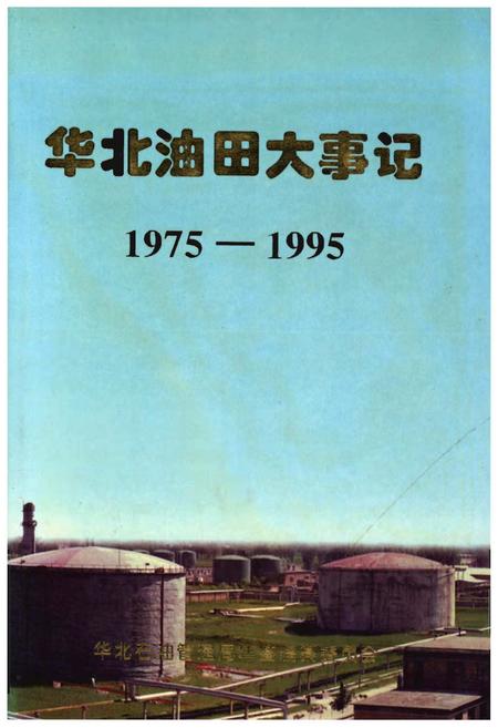 《华北油田大事记》.pdf电子版_其他志插图