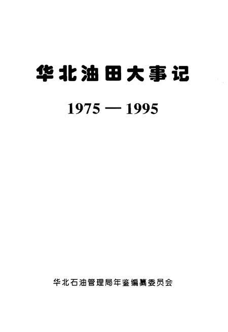 《华北油田大事记》.pdf电子版_其他志插图1