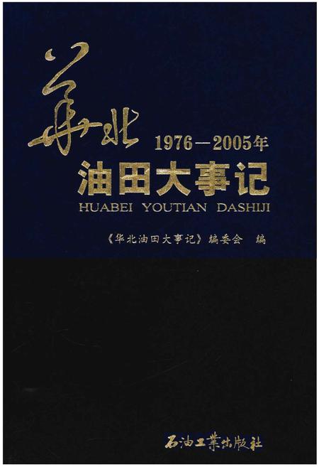 《华北油田大事记》.pdf电子版_其他志插图