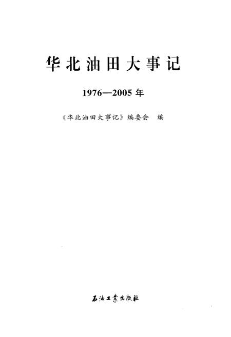 《华北油田大事记》.pdf电子版_其他志插图1