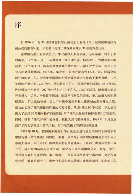 《华北油田大事记》.pdf电子版_其他志插图5