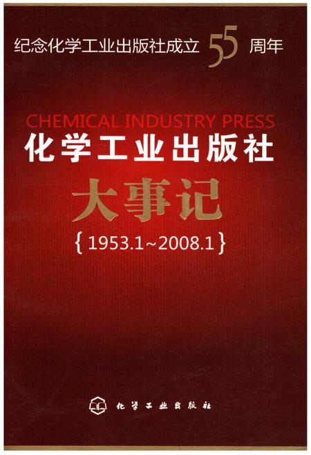 《化学工业出版社大事记》.pdf电子版_其他志插图