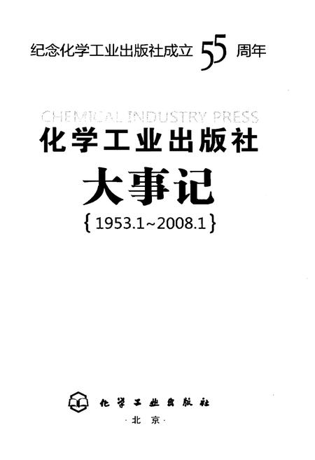 《化学工业出版社大事记》.pdf电子版_其他志插图1