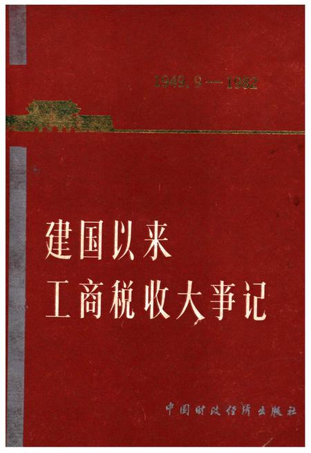 《建国以来工商税收大事记》.pdf电子版_其他志插图
