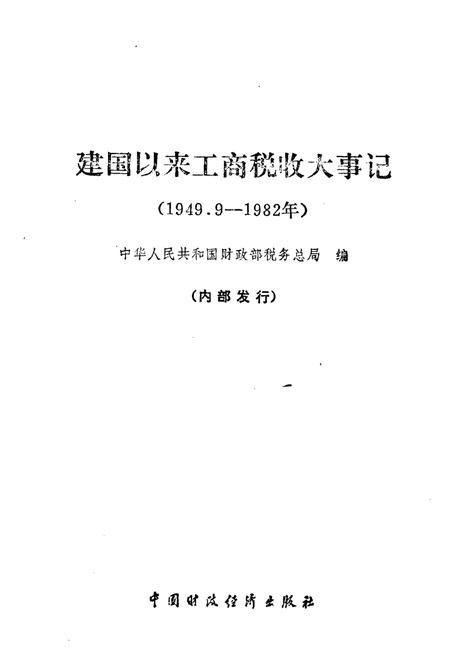 《建国以来工商税收大事记》.pdf电子版_其他志插图1