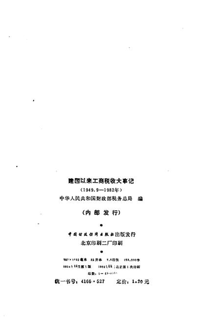 《建国以来工商税收大事记》.pdf电子版_其他志插图2