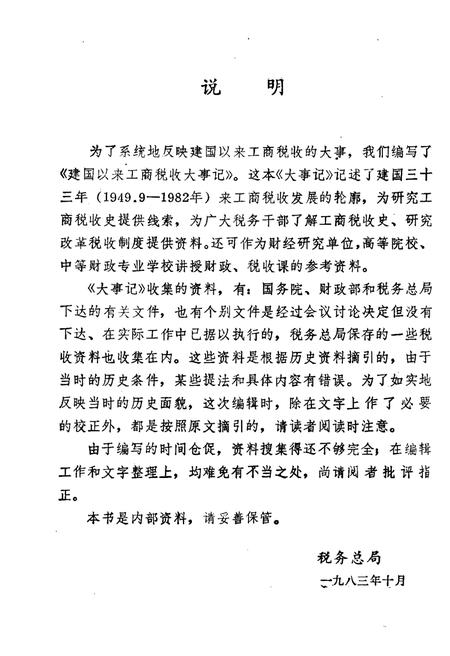 《建国以来工商税收大事记》.pdf电子版_其他志插图3