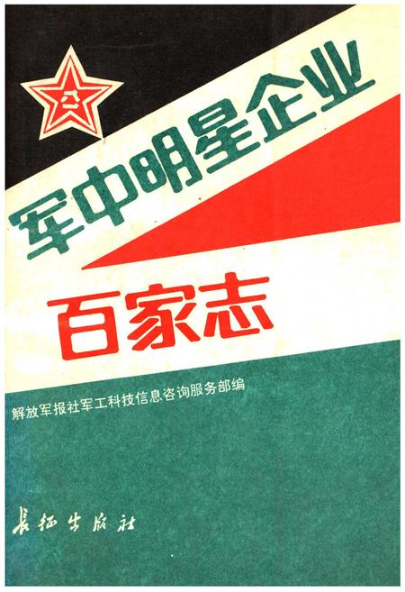 《军中明星企业百家志》.pdf电子版_其他志插图