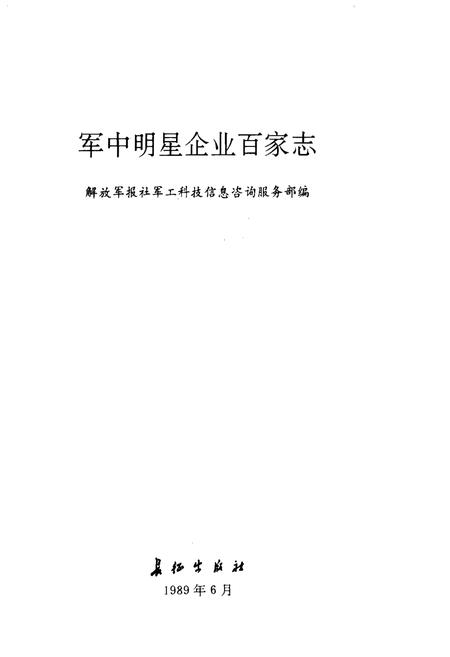 《军中明星企业百家志》.pdf电子版_其他志插图1