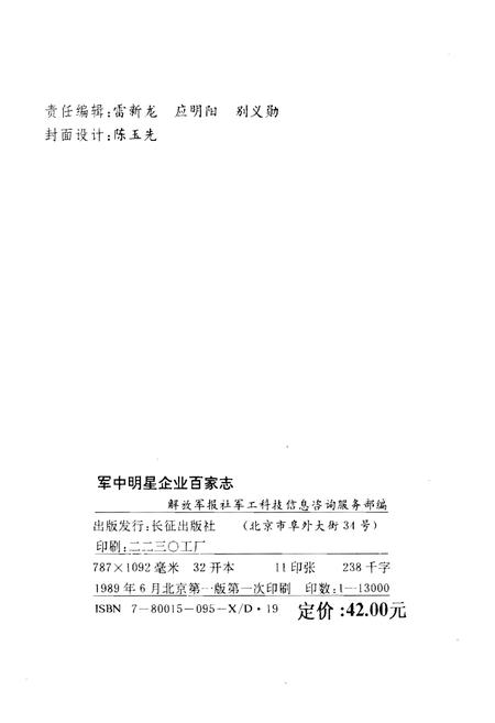 《军中明星企业百家志》.pdf电子版_其他志插图2