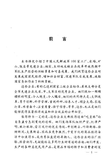 《军中明星企业百家志》.pdf电子版_其他志插图3
