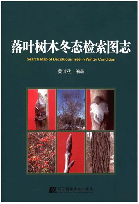 《落叶树木冬态检索图志》.pdf电子版_其他志插图