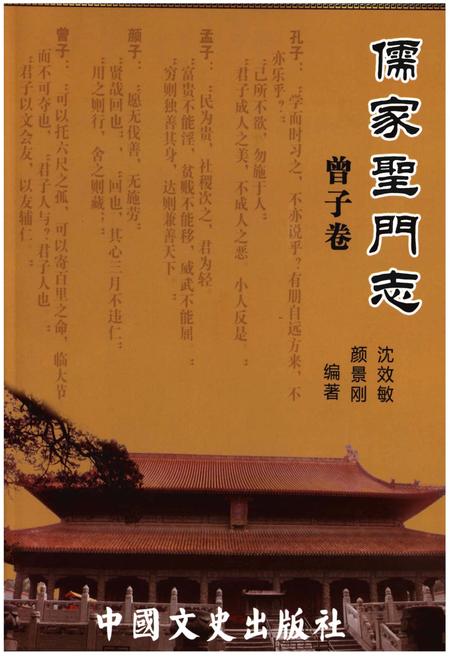 《儒家圣门志曾子卷》.pdf电子版_其他志插图 《儒家圣门志曾子卷》.pdf电子版_其他志插图