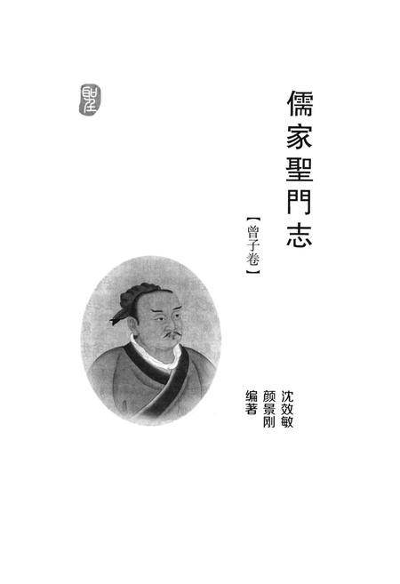 《儒家圣门志曾子卷》.pdf电子版_其他志插图1 《儒家圣门志曾子卷》.pdf电子版_其他志插图1