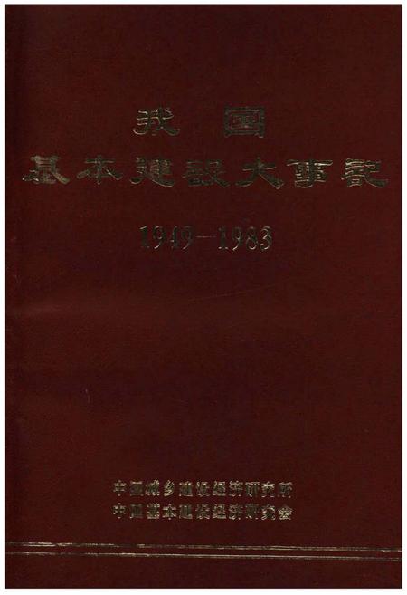 《我国基本建设大事记(1949-1983)》.pdf电子版_其他志插图 《我国基本建设大事记(1949-1983)》.pdf电子版_其他志插图