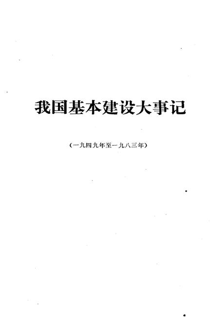 《我国基本建设大事记(1949-1983)》.pdf电子版_其他志插图1 《我国基本建设大事记(1949-1983)》.pdf电子版_其他志插图1