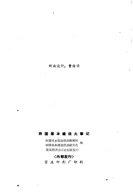 《我国基本建设大事记(1949-1983)》.pdf电子版_其他志插图2 《我国基本建设大事记(1949-1983)》.pdf电子版_其他志插图2