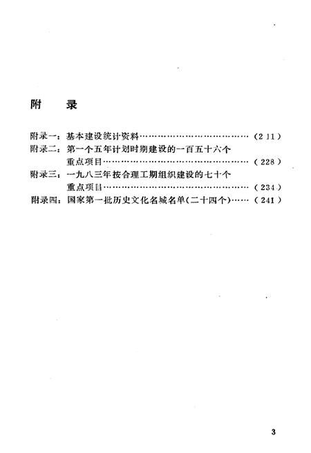《我国基本建设大事记(1949-1983)》.pdf电子版_其他志插图5 《我国基本建设大事记(1949-1983)》.pdf电子版_其他志插图5