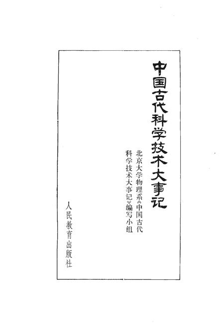 《中国古代科学技术大事记》.pdf电子版_其他志插图1