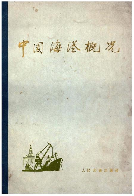 《中国海港概况》.pdf电子版_其他志插图 《中国海港概况》.pdf电子版_其他志插图