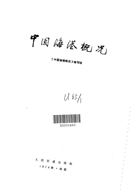 《中国海港概况》.pdf电子版_其他志插图1 《中国海港概况》.pdf电子版_其他志插图1