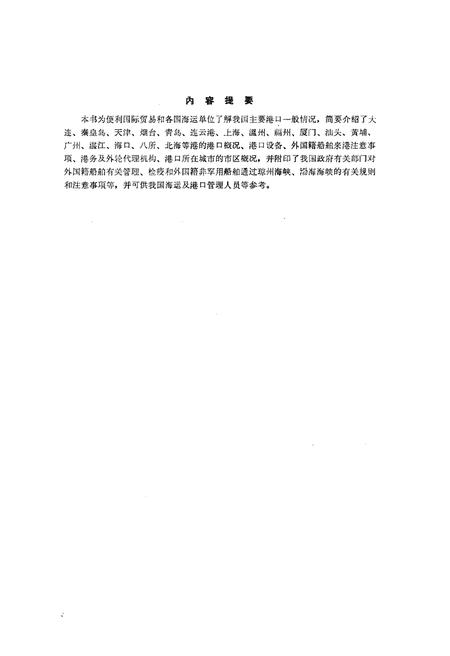《中国海港概况》.pdf电子版_其他志插图3 《中国海港概况》.pdf电子版_其他志插图3